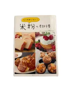 【即購入OK‼️】もう失敗しない!米粉の教科書　柳田 かおリ