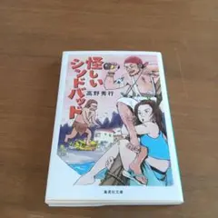 怪しいシンドバッド