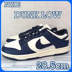 【箱付き】　NIKE ナイキ　ダンクロー DUNK LOW 28.5cm
