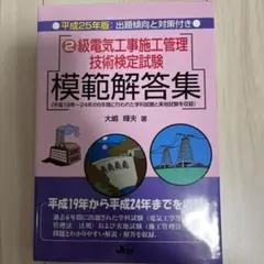 2級電気工事施工管理技術検定試験模範解答集 平成25年版