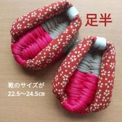 足半布ぞうり　　足ツボ刺激のがっちり硬編み！