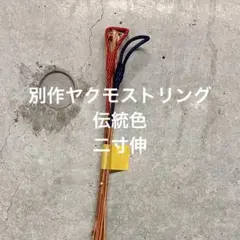 【即納】【直心・鵠心用】弓道 別作 #ヤクモストリング