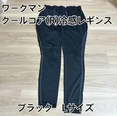 ワークマン　クールコア冷感レギンス　アイスアシスト　ブラック　Lサイズ