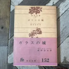 ガラスの城 ヴィフキイ・バグム 角川文庫