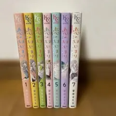 恋のじまん 1-7巻セット 斉井まもる