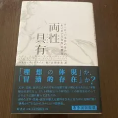 両性具有 : ヨーロッパ文化のなかの「あいまいな存在」の歴史