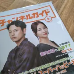 【非売品】チャンネルガイド 2025年9月号 表紙　妻夫木聡さん＆広瀬すずさん