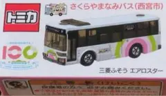トミカ さくらやまなみバス　2台 さくらやまなみバスに揺られてさくらやまなみバストミカを求めて
