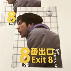 映画 8番出口 フライヤー ２枚セット 二宮和也 小松菜奈 河内大和