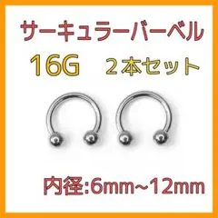 16G サーキュラーバーベル 2本セット ボディピアス 鼻 リップ 軟骨