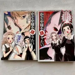 「かぐや様を語りたい 1〜2」計2冊