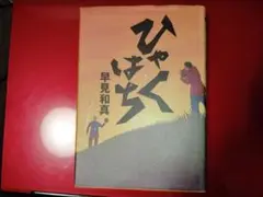 ひゃくはち　早見 和真
