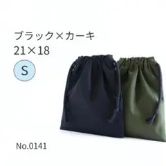 巾着袋 S　ブラック×カーキ｜コップ袋2枚セット・給食袋