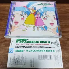 アニメCD 天地無用 ラジオ ジュークボックス DISC3