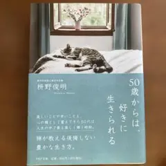 『50歳からは、好きに生きられる』 枡野俊明 著（PHP文庫）