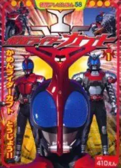 仮面ライダーカブト 1 かめんライダーカブトとうじょう!! 徳間書店