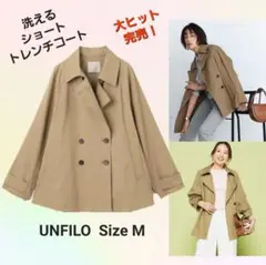 お値下げ！大ヒット完売！UNFILO【洗える】ショートトレンチコートキャメル