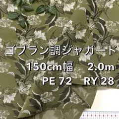 NO,8-307C 150㎝幅 2.0m　ゴブラン調ジャガード　花　カーキ