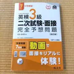 7日でできる!英検3級二次試験・面接完全予想問題