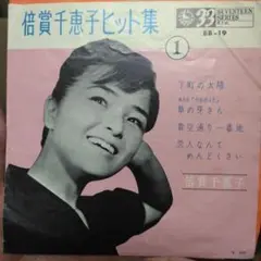 ['63年コンパクト盤EP] 倍賞千恵子ヒット集1 /下町の太陽-青空通り一番地