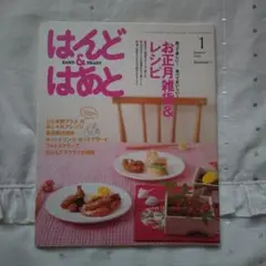 はんど&はあと2008年1月　ベネッセ　手芸本