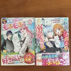 平凡な私の獣騎士団もふもふライフ 8, 竜王陛下のもふもふお世話係3