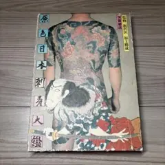 希少品「原色浮世絵刺青版画」「原色日本刺青大鑑」2冊まとめ売り 海外輸入】 ☆希少品☆「原色浮世絵刺青版画」「原色日本刺青