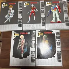 【本】機動戦士ガンダム GUNDAM 記録全集1～5 昭和54年日本サンライズ