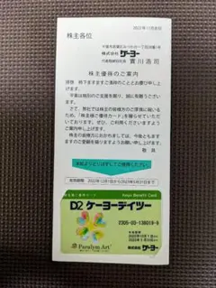 ケーヨーデイツー 株主優待カード 10%オフ