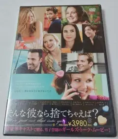 そんな彼なら捨てちゃえば？ 新品未開封DVD
