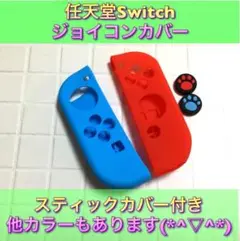 (F04)　Switch カバー　 赤青　スティックカバー付き