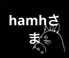 hamhさま