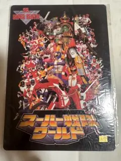 スーパー戦隊ワールド　下敷き