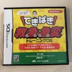 てきぱき救急急変トレーニングDS