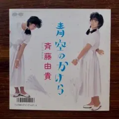 サバンナバンド歌謡！　　斉藤由貴 / 青空のかけら 　　EPレコード