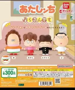 あたしンち　ならぶんです。　コンプリート　ガチャガチャ　待ちぼうけ