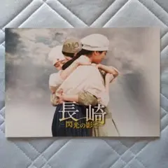 映画 長崎 閃光の影で パンフレット１部 案内チラシ ３枚セット