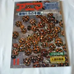 アニマ　１９７８年11月号