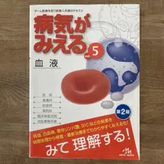 病気がみえる vol.5 血液 第2版