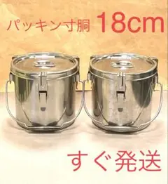 A397 18cm4.5L2個セット❗️パッキン寸胴汁缶4L5L