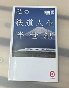 私の鉄道人生半世紀　須田寛