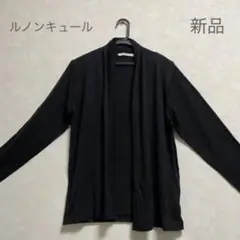 新品☆ルノンキュール ショールカーディガン