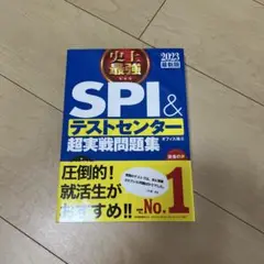 史上最強SPI&テストセンター超実戦問題集 2023最新版