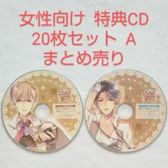 女性向け 特典CD 20枚セット A まとめ売り