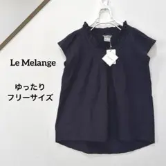【未使用タグ付き】ルメランジュ ゆったりノースリーブシャツ チュニック ネイビー