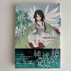 2025年最新】沙耶の唄 小説の人気アイテム - メルカリ
