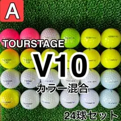 ☆A級☆A491【ツアーステージ V10 カラー混合】24球 24個セット