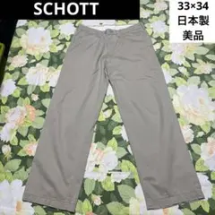 美品【値下げOK】SCHOTT チノパン 33×34 ベージュ　日本製　ボタン付