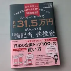 月に31.5万円が入ってくる「強配当」株投資