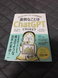 面倒なことはChatGPTにやらせよう